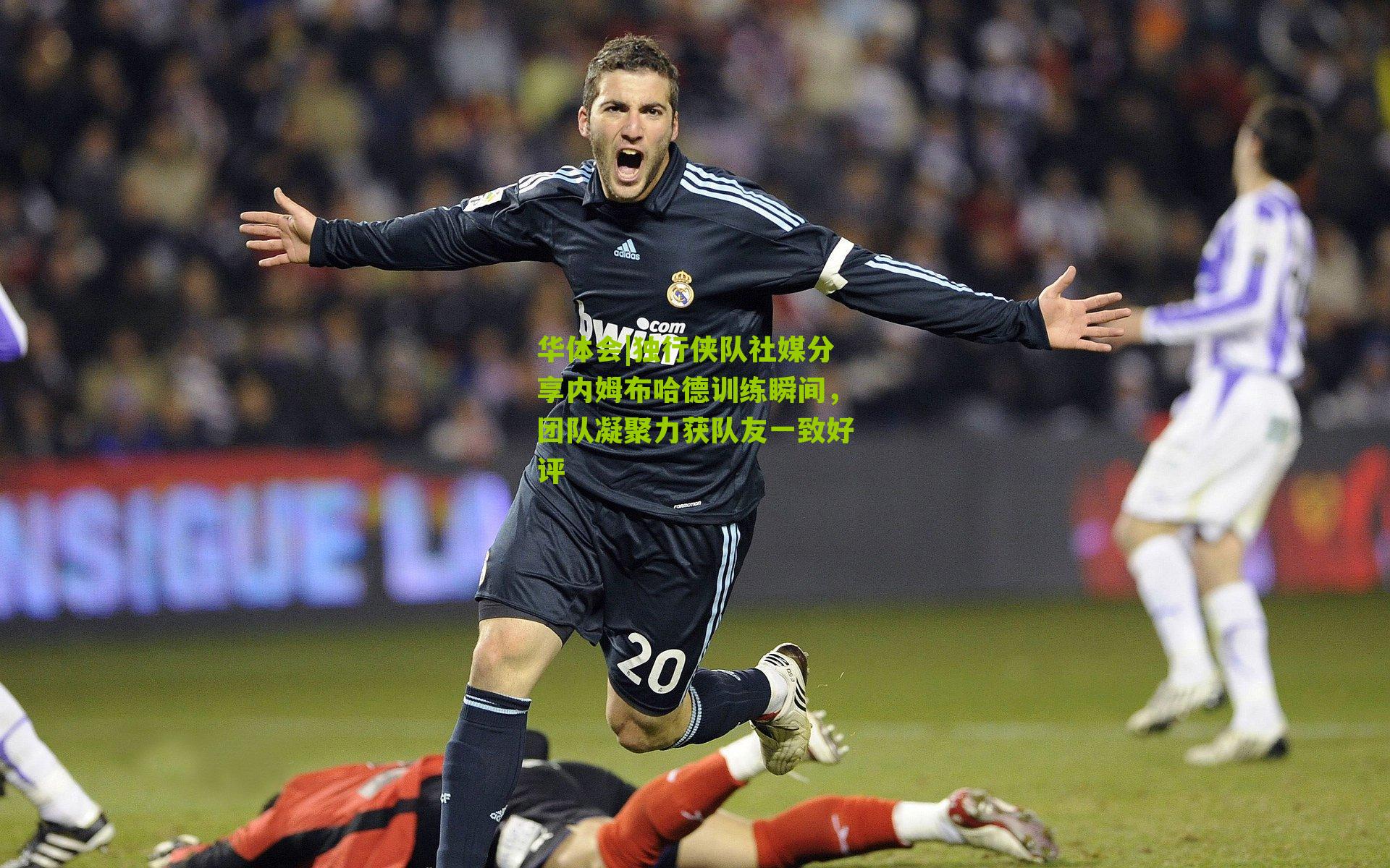 华体会|独行侠队社媒分享内姆布哈德训练瞬间，团队凝聚力获队友一致好评