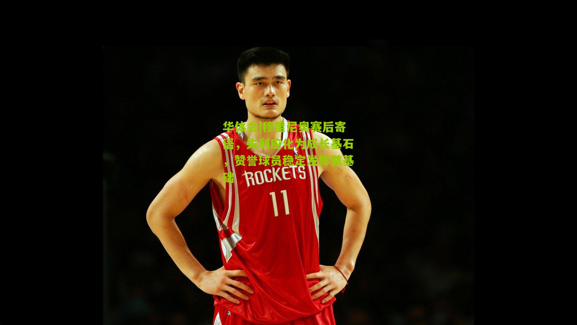 华体会|穆里尼奥赛后寄语，失利应化为成长基石，赞誉球员稳定发挥奠基础