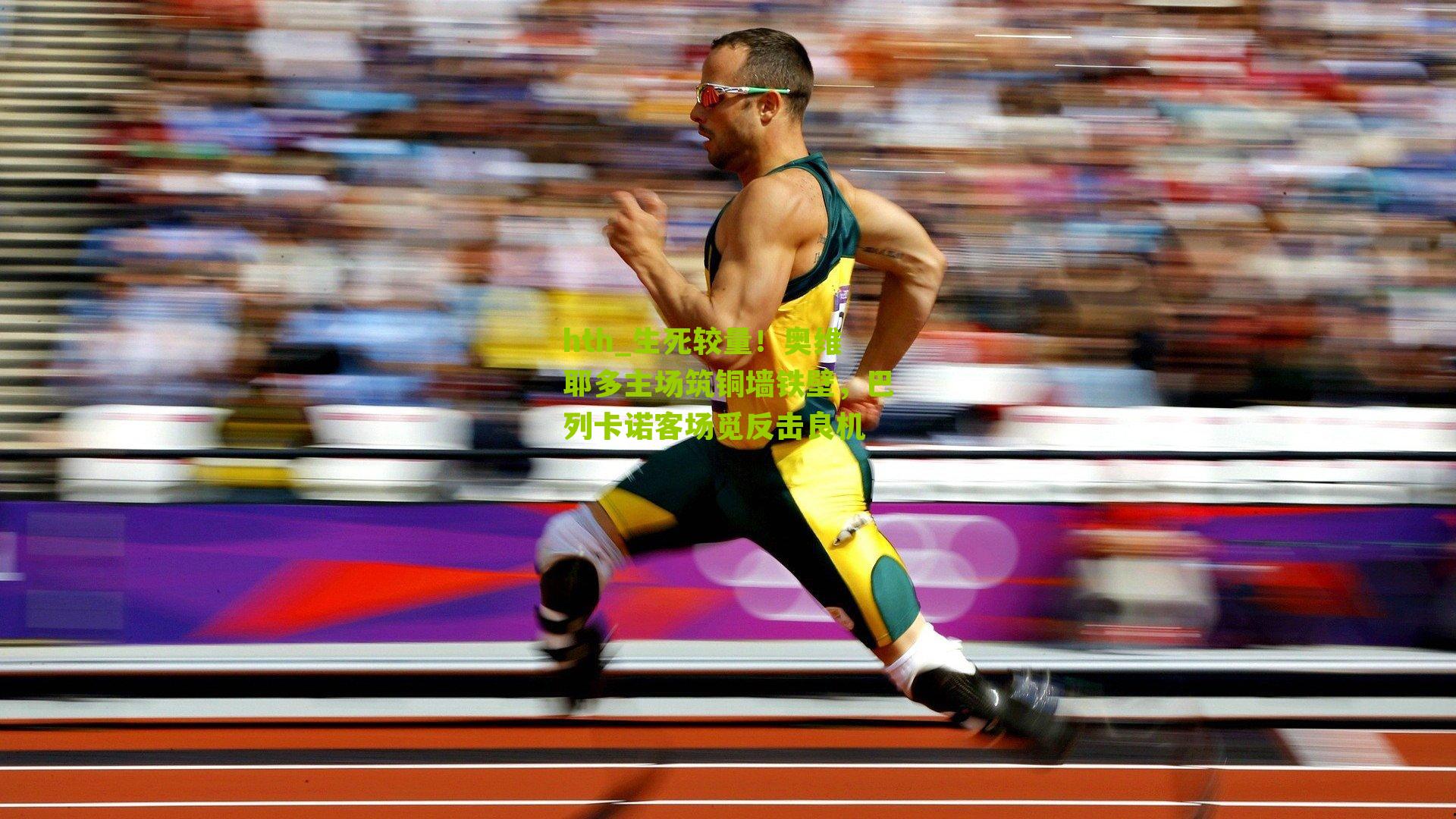 hth_生死较量！奥维耶多主场筑铜墙铁壁，巴列卡诺客场觅反击良机