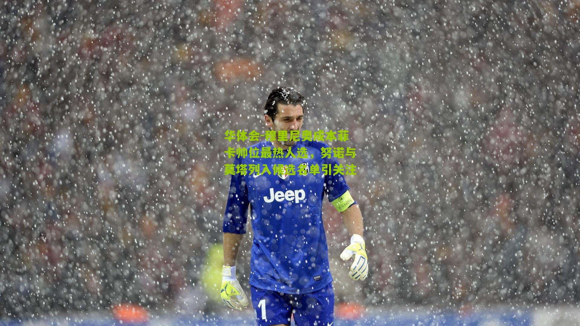 华体会-穆里尼奥成本菲卡帅位最热人选，努诺与莫塔列入候选名单引关注