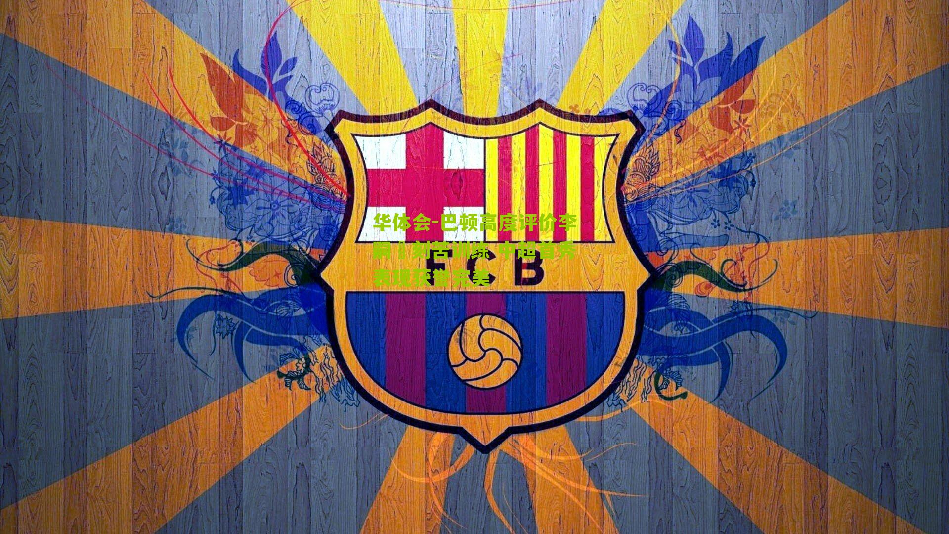 华体会-巴顿高度评价李嗣镕刻苦训练 中超首秀表现获誉完美