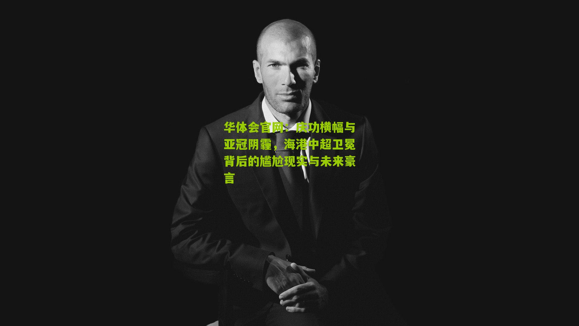 庆功横幅与亚冠阴霾，海港中超卫冕背后的尴尬现实与未来豪言