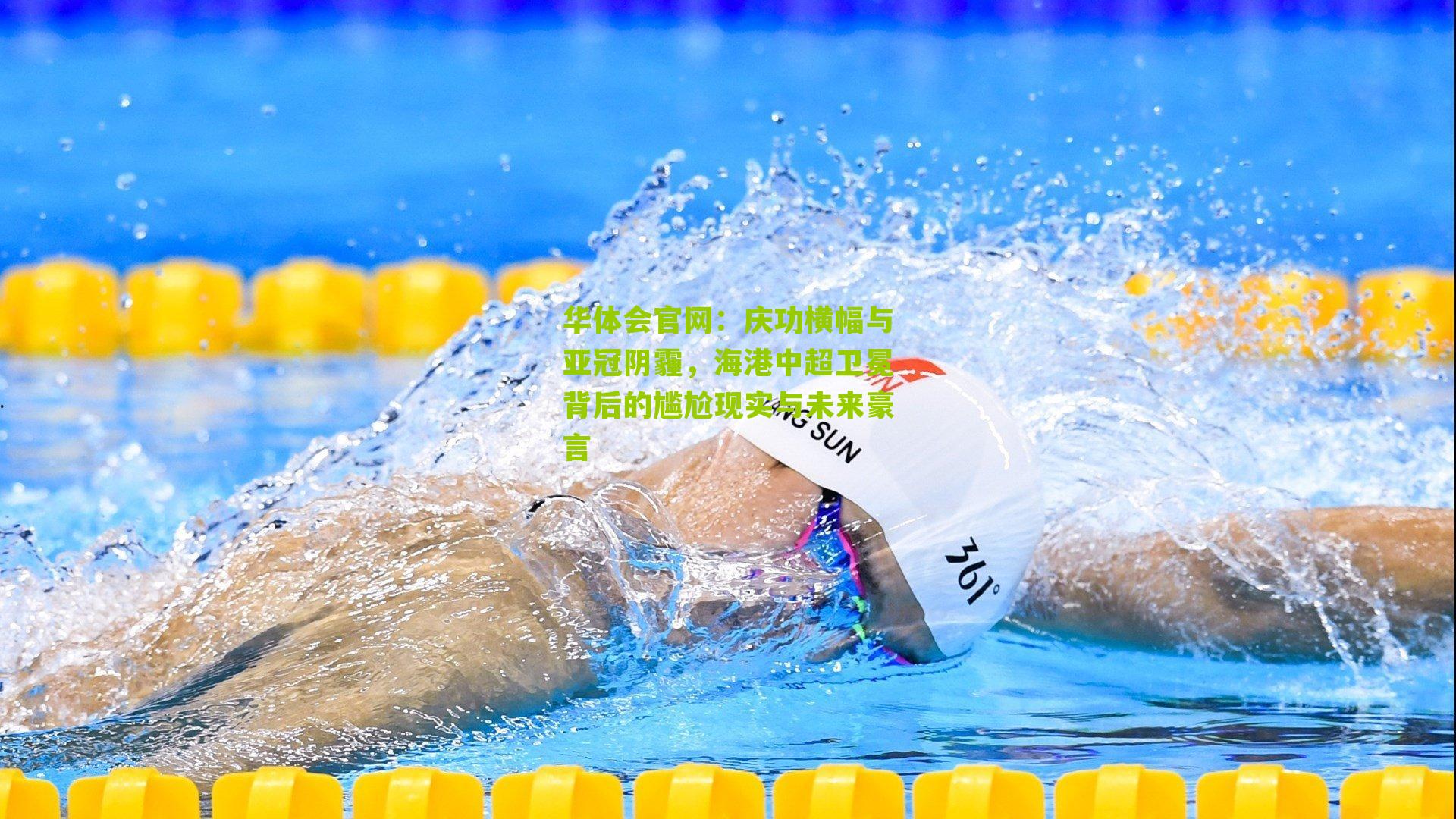 庆功横幅与亚冠阴霾，海港中超卫冕背后的尴尬现实与未来豪言