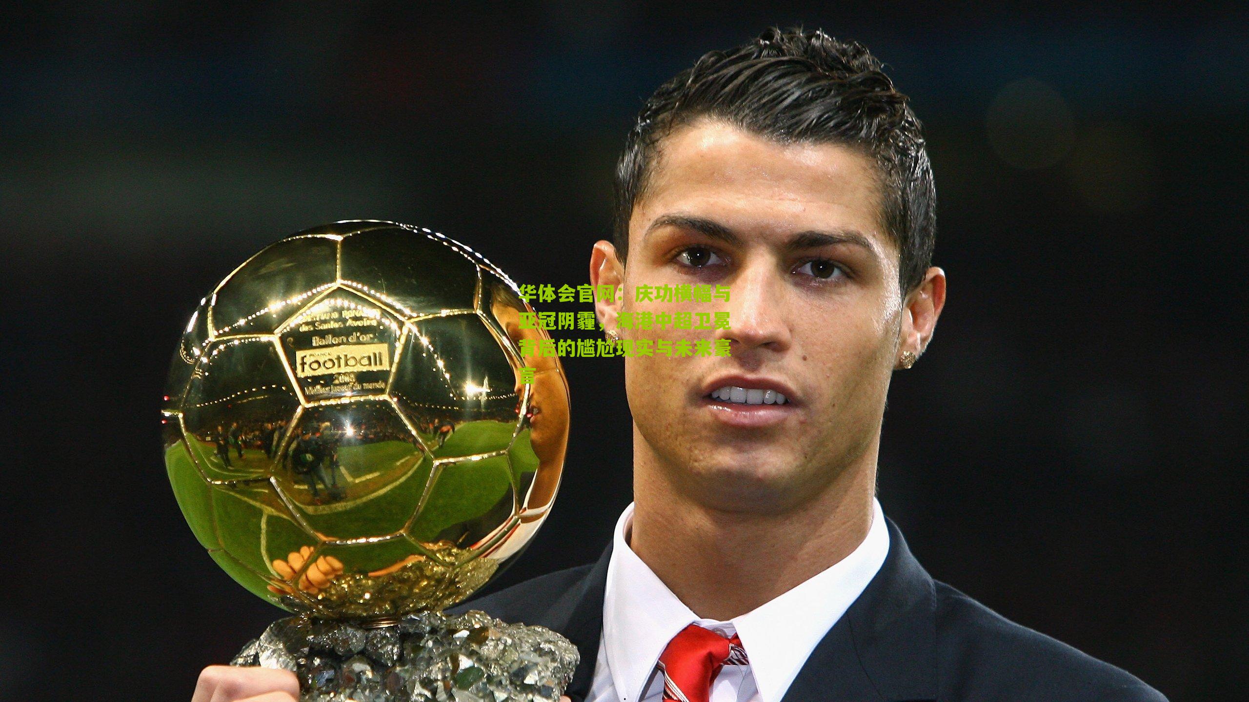 庆功横幅与亚冠阴霾，海港中超卫冕背后的尴尬现实与未来豪言