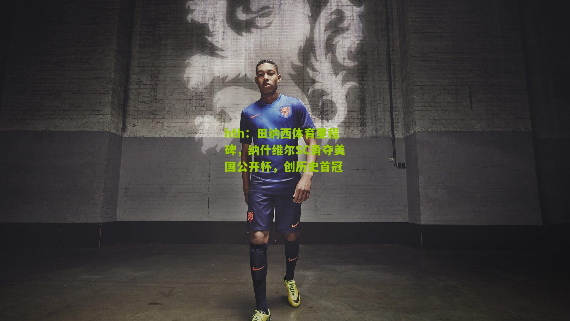 hth：田纳西体育里程碑，纳什维尔SC勇夺美国公开杯，创历史首冠