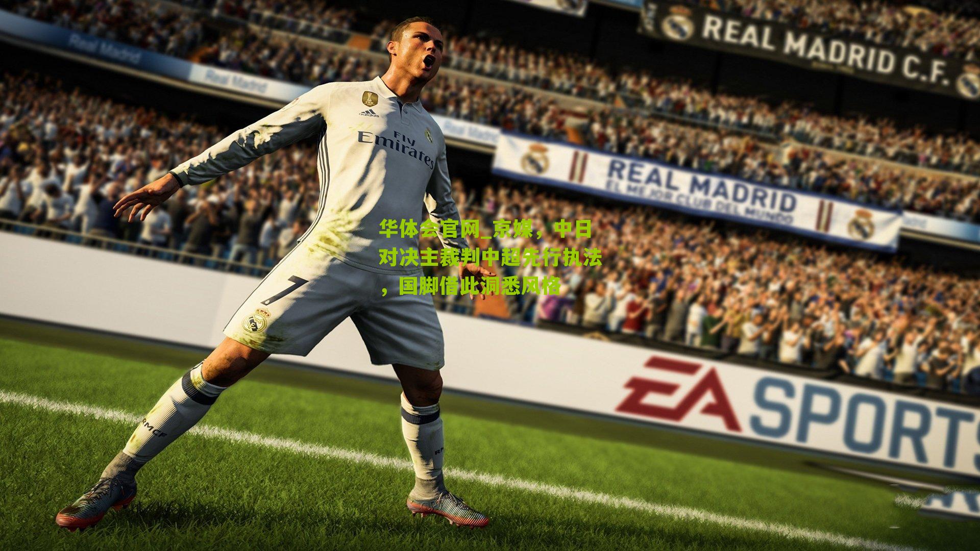 华体会官网_京媒，中日对决主裁判中超先行执法，国脚借此洞悉风格