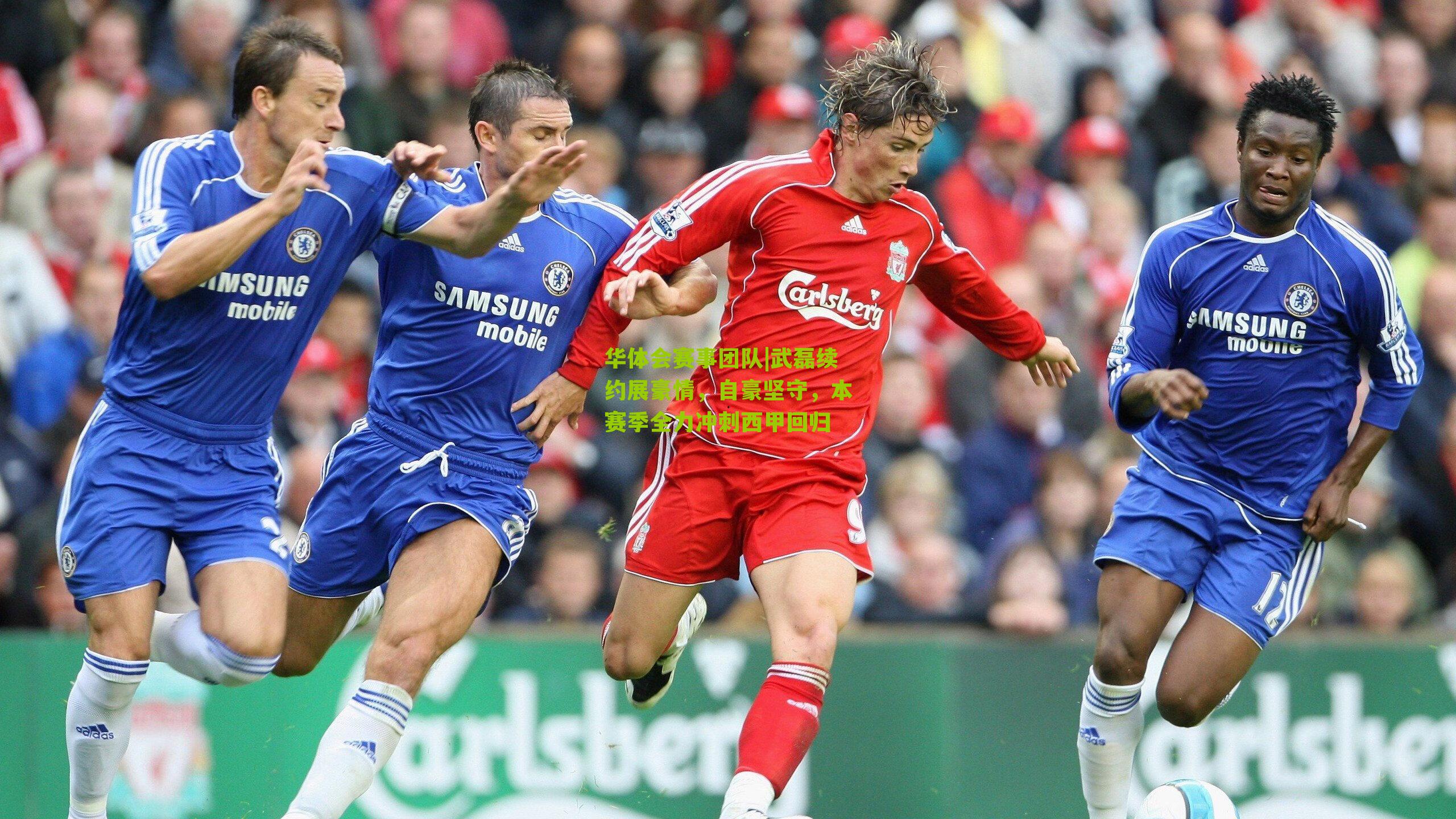 华体会赛事团队|武磊续约展豪情，自豪坚守，本赛季全力冲刺西甲回归