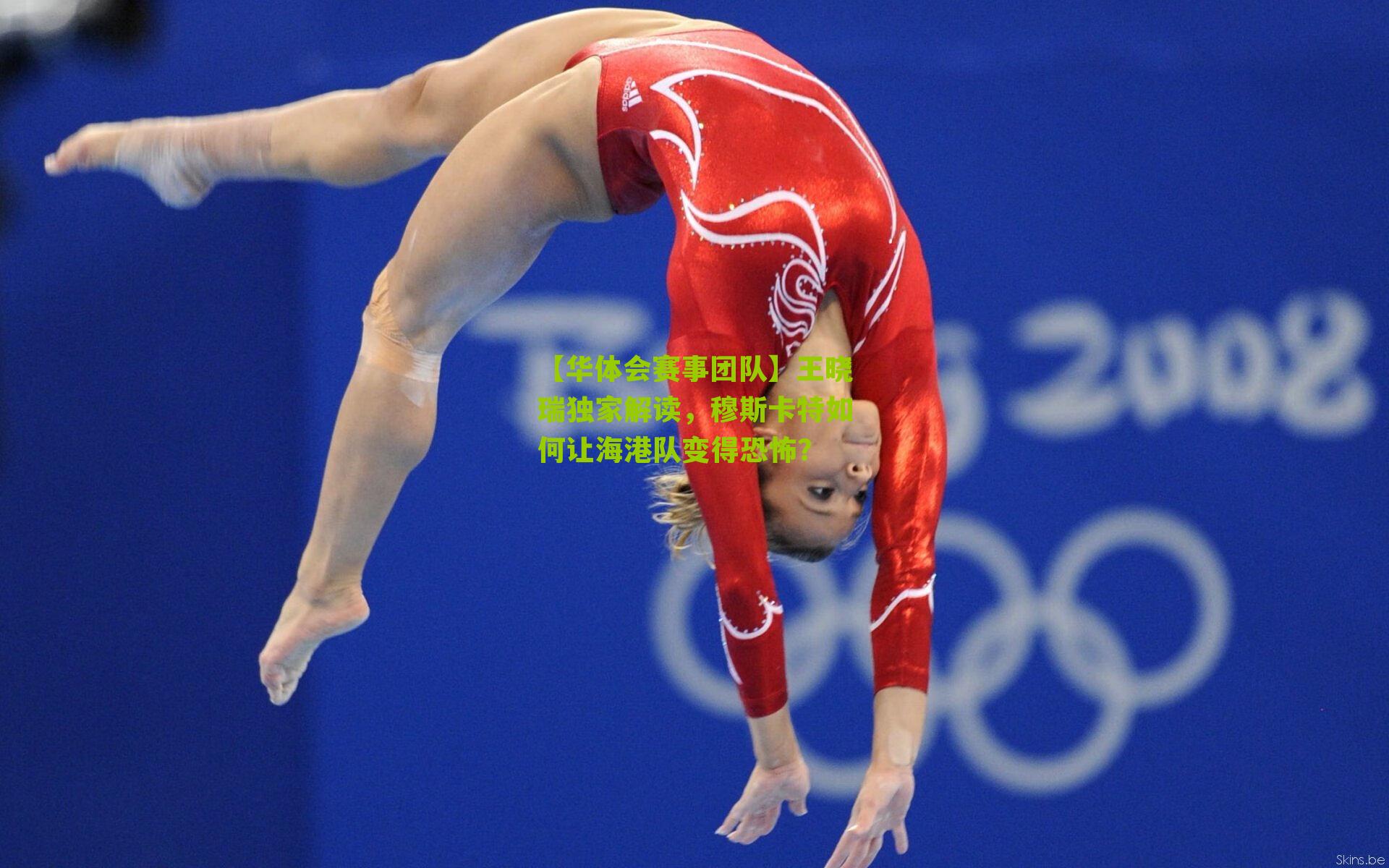 【华体会赛事团队】王晓瑞独家解读，穆斯卡特如何让海港队变得恐怖？