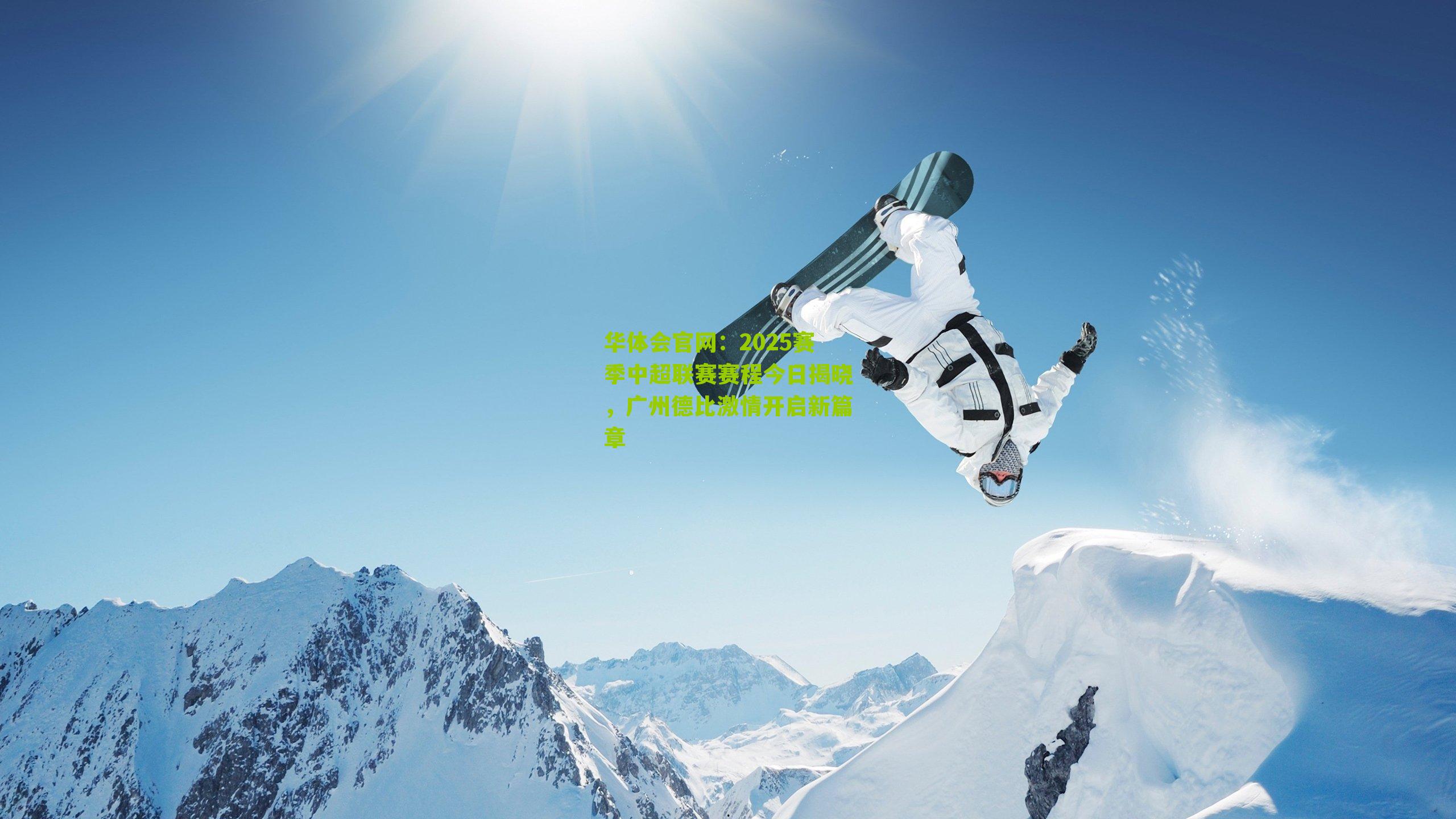 华体会官网：2025赛季中超联赛赛程今日揭晓，广州德比激情开启新篇章