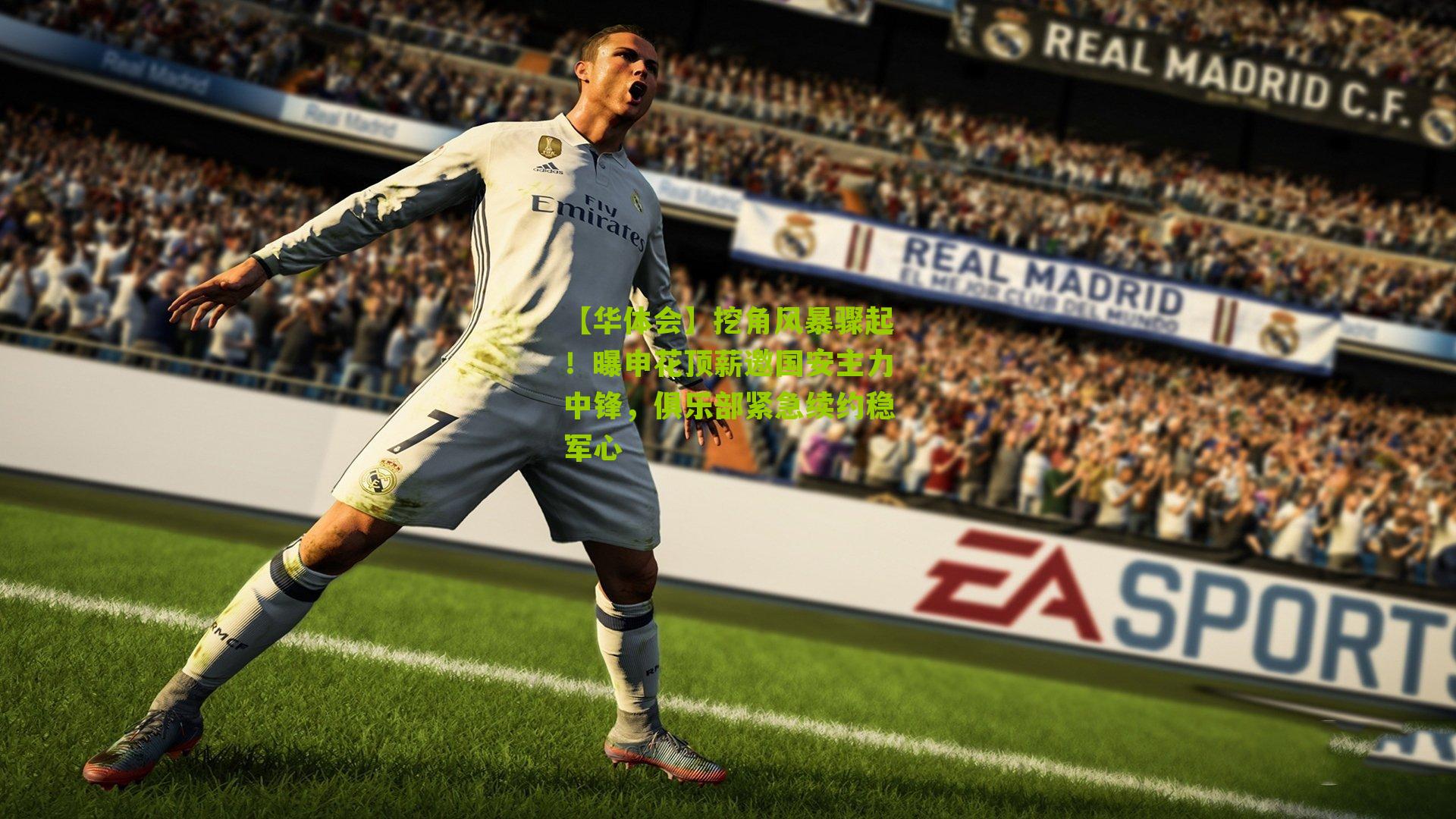 【华体会】挖角风暴骤起！曝申花顶薪邀国安主力中锋，俱乐部紧急续约稳军心