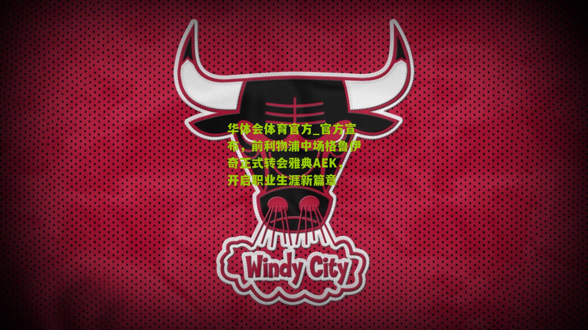 华体会体育官方_官方宣布，前利物浦中场格鲁伊奇正式转会雅典AEK，开启职业生涯新篇章