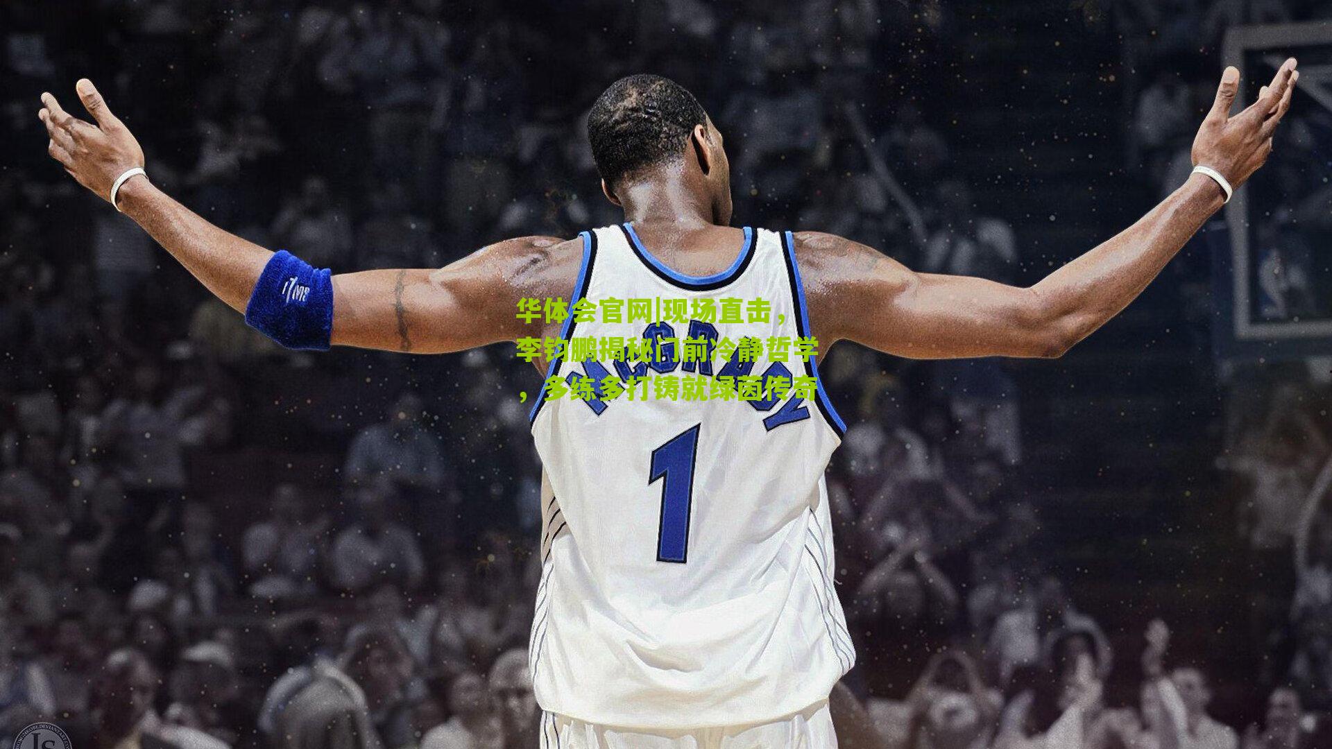 华体会官网|现场直击，李钧鹏揭秘门前冷静哲学，多练多打铸就绿茵传奇