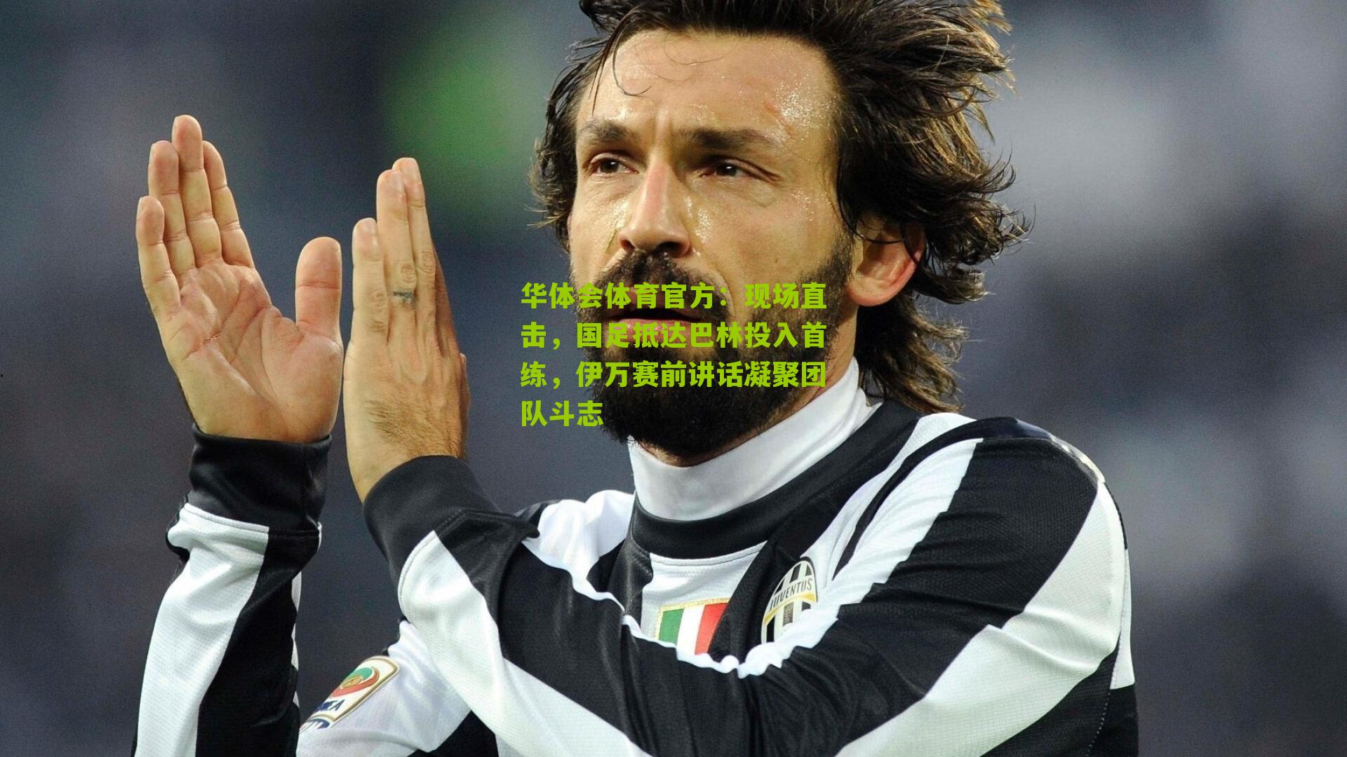 华体会体育官方：现场直击，国足抵达巴林投入首练，伊万赛前讲话凝聚团队斗志