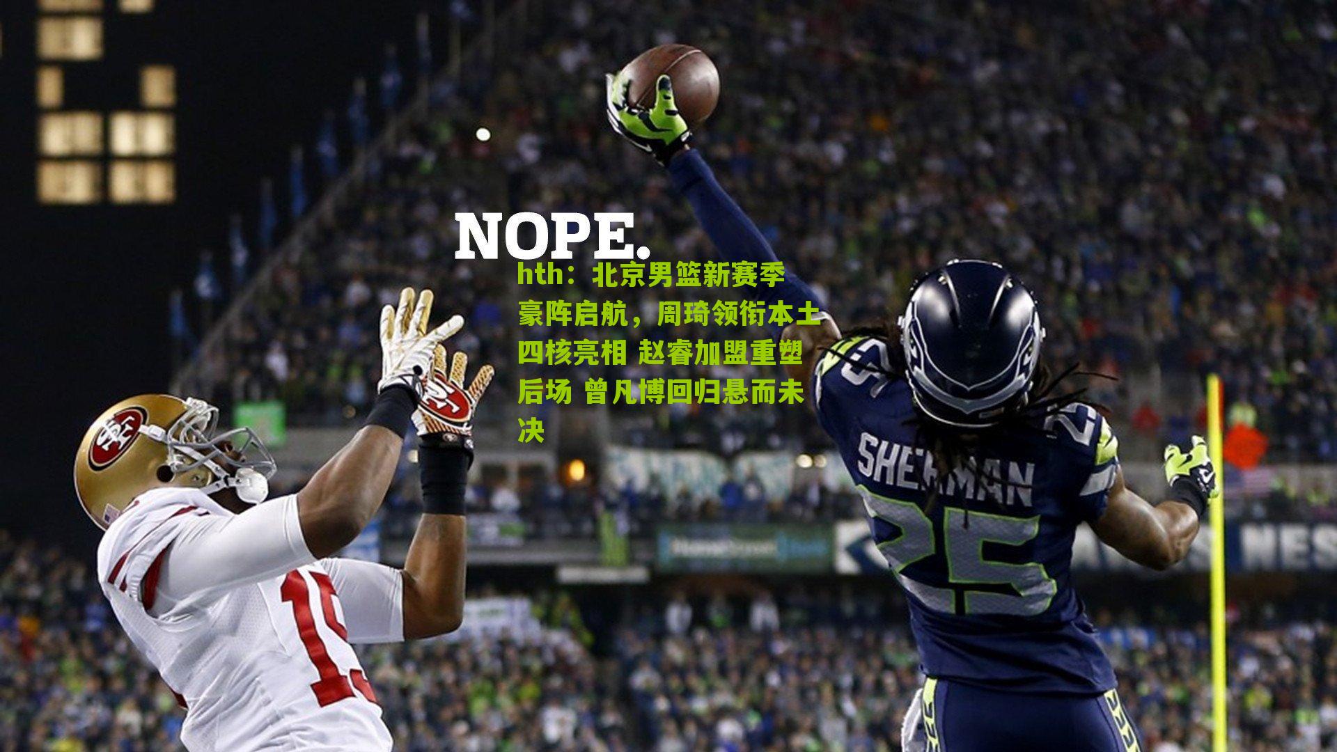 北京男篮新赛季豪阵启航，周琦领衔本土四核亮相 赵睿加盟重塑后场 曾凡博回归悬而未决