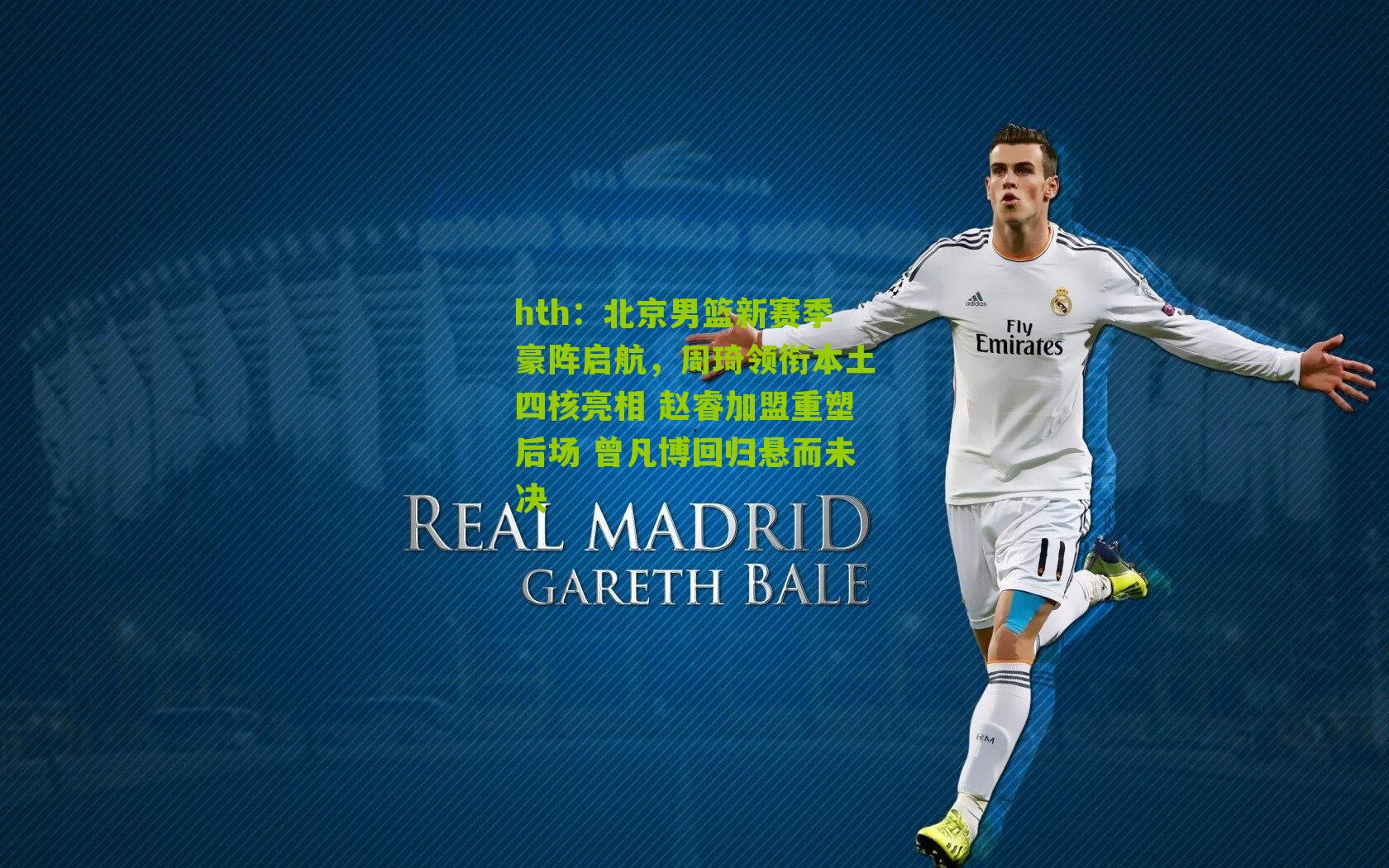 北京男篮新赛季豪阵启航，周琦领衔本土四核亮相 赵睿加盟重塑后场 曾凡博回归悬而未决