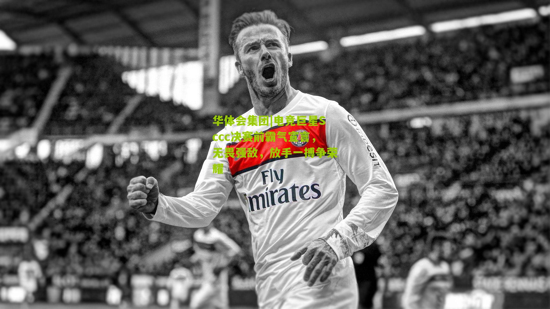 华体会集团|电竞巨星Sccc决赛前霸气宣言，无畏强敌，放手一搏争荣耀