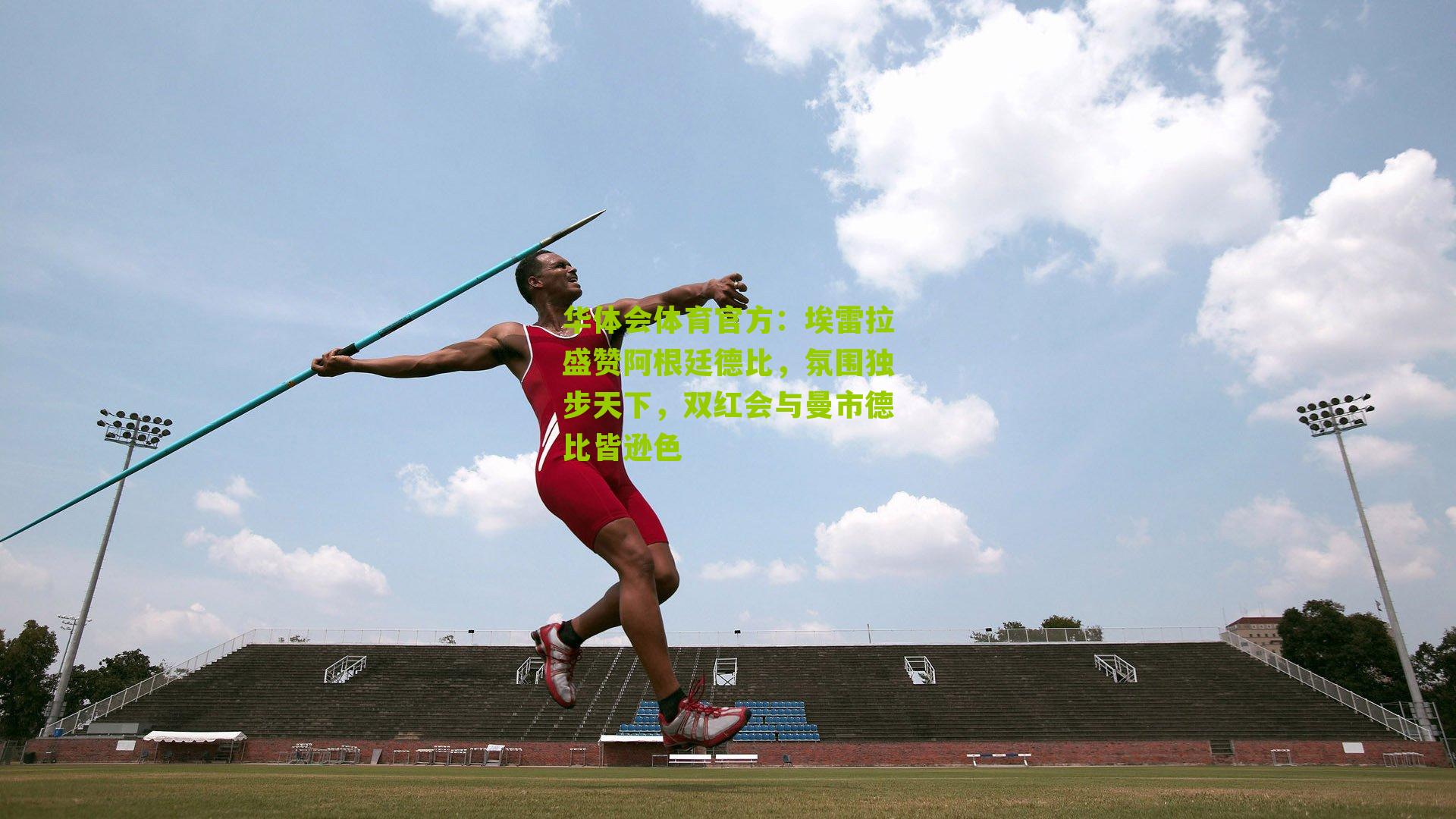 埃雷拉盛赞阿根廷德比，氛围独步天下，双红会与曼市德比皆逊色