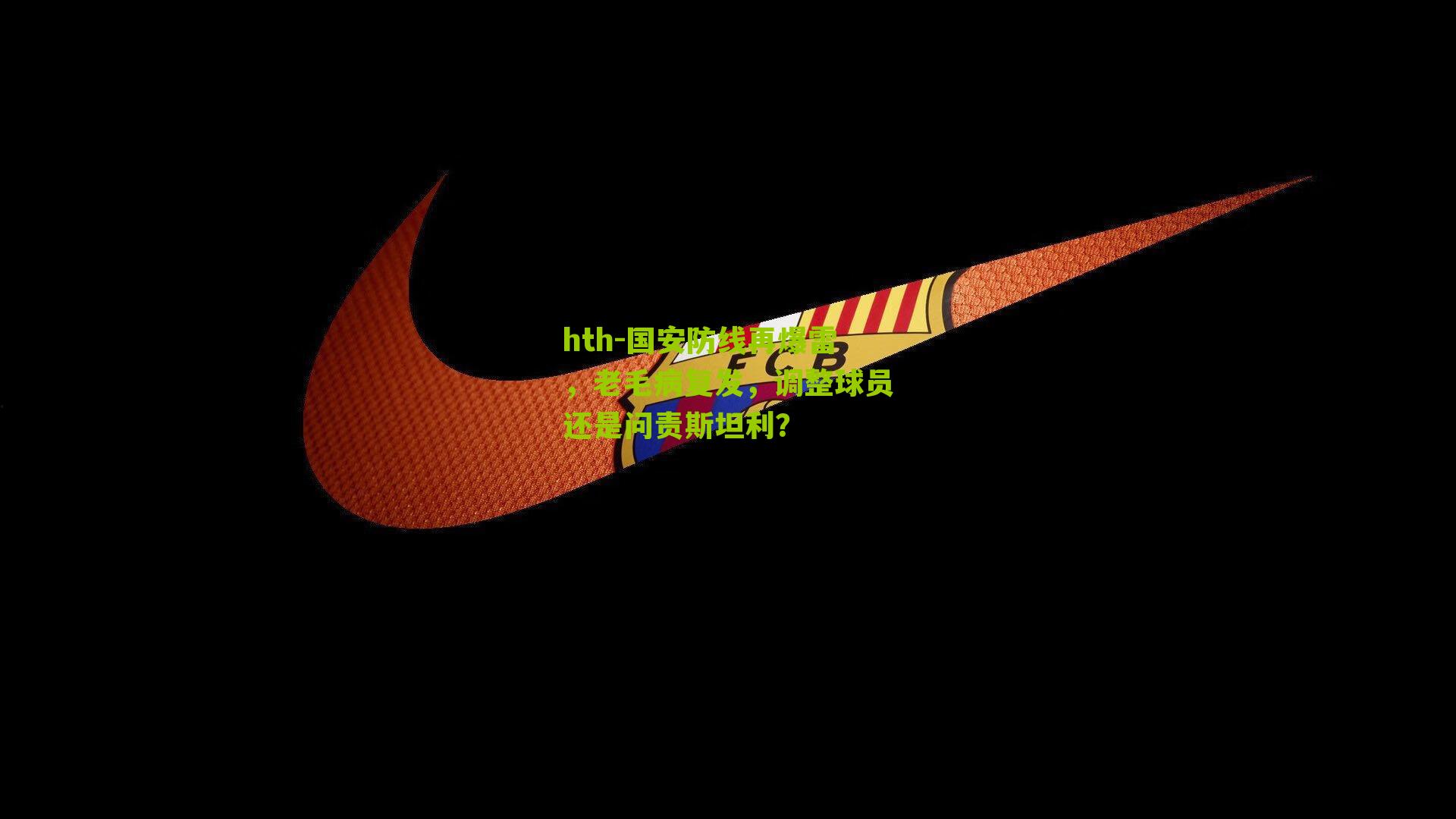 hth-国安防线再爆雷，老毛病复发，调整球员还是问责斯坦利？