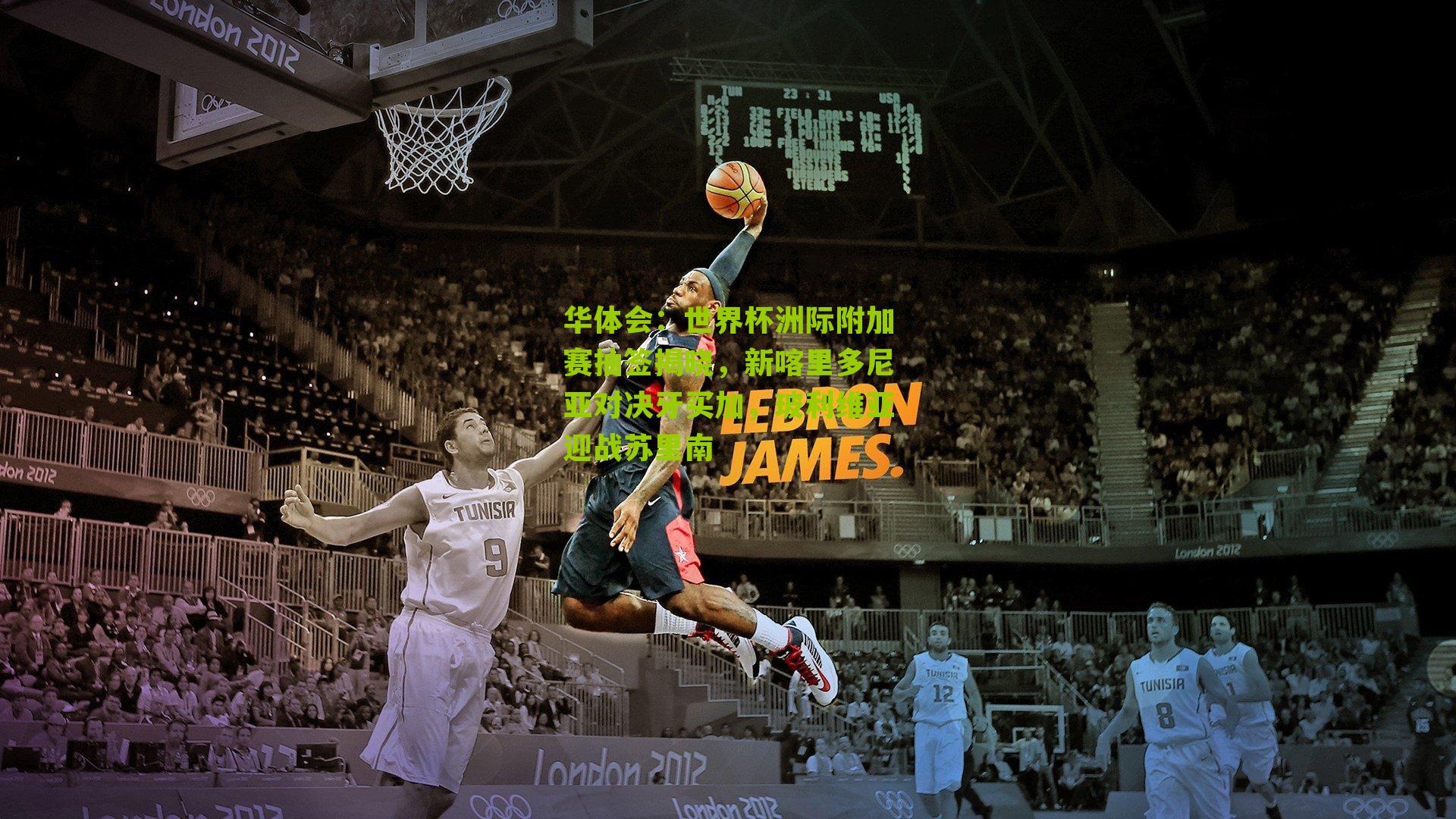 华体会：世界杯洲际附加赛抽签揭晓，新喀里多尼亚对决牙买加，玻利维亚迎战苏里南