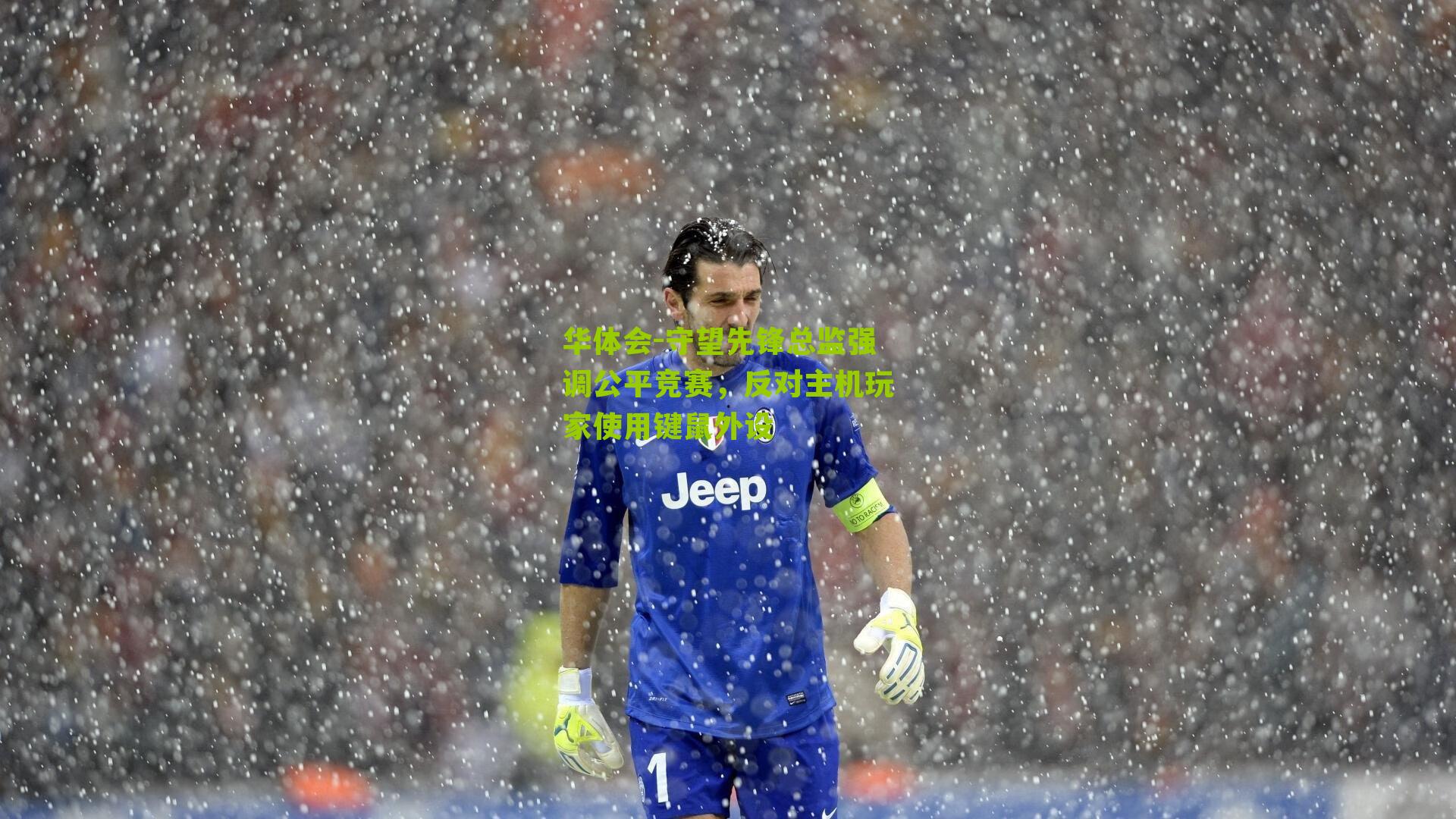 华体会-守望先锋总监强调公平竞赛，反对主机玩家使用键鼠外设