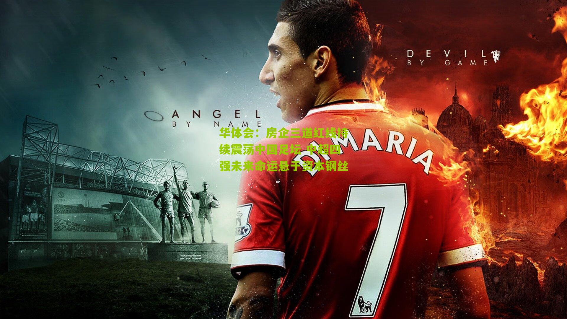 房企三道红线持续震荡中国足坛 中超四强未来命运悬于资本钢丝