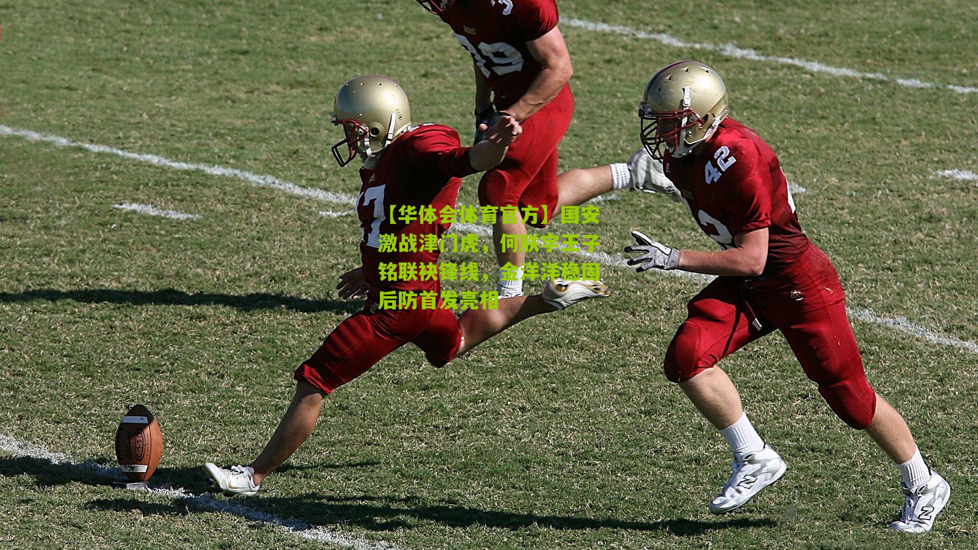 国安激战津门虎，何朕宇王子铭联袂锋线，金洋洋稳固后防首发亮相