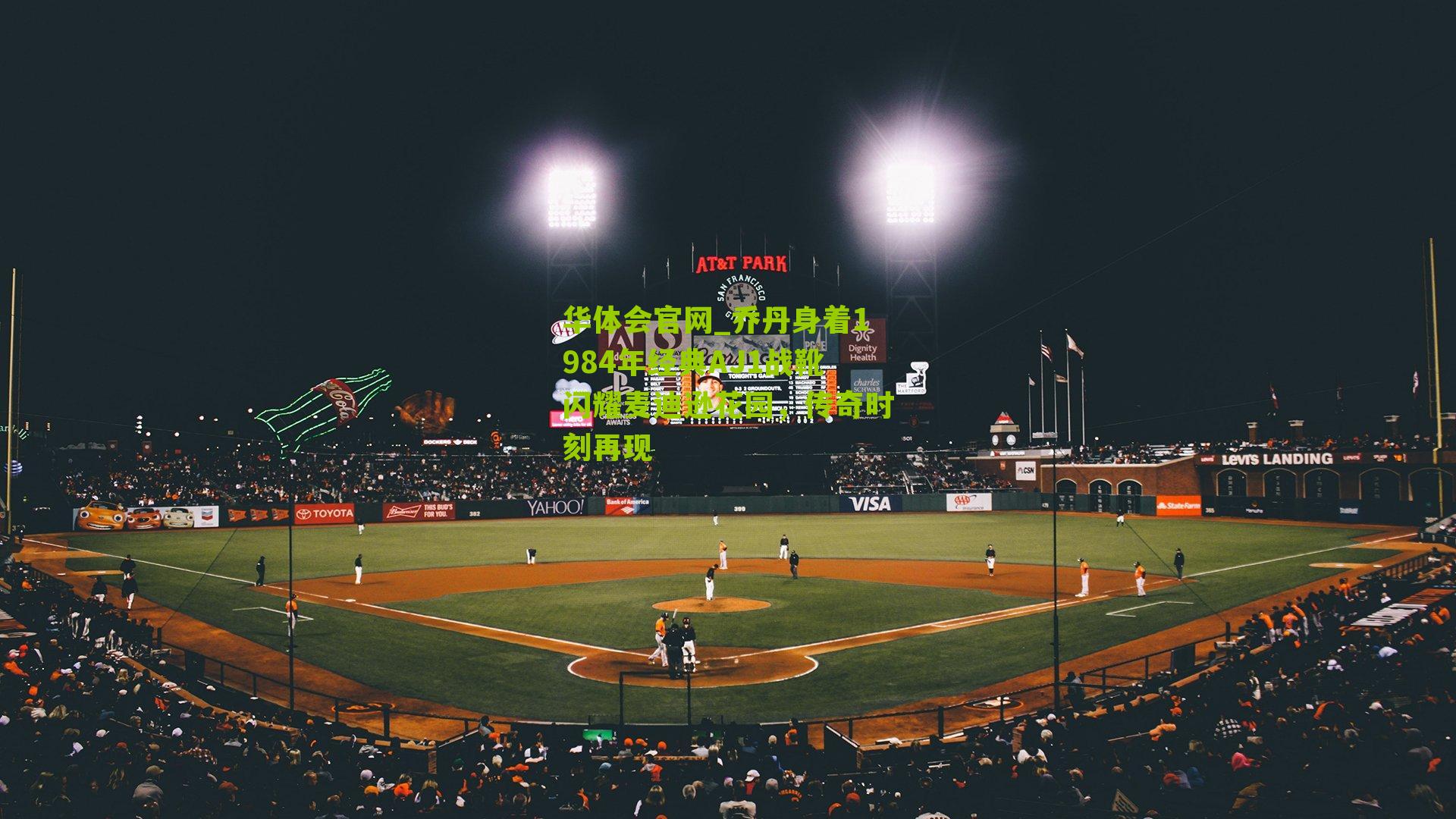 华体会官网_乔丹身着1984年经典AJ1战靴闪耀麦迪逊花园，传奇时刻再现