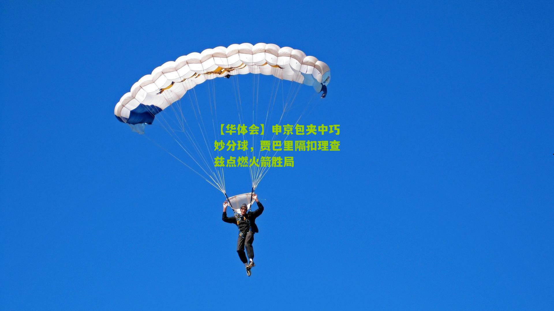 【华体会】申京包夹中巧妙分球，贾巴里隔扣理查兹点燃火箭胜局