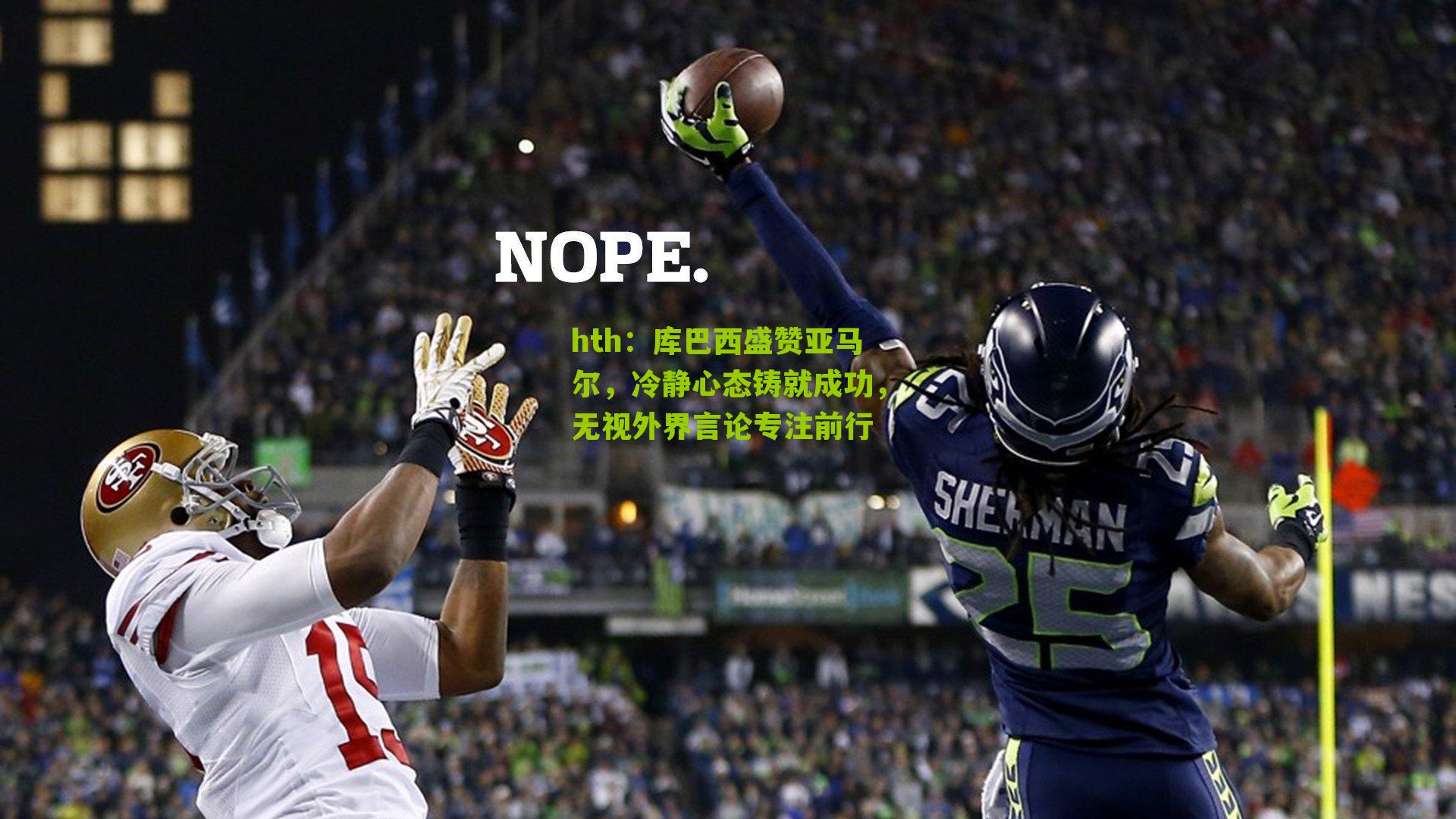 hth：库巴西盛赞亚马尔，冷静心态铸就成功，无视外界言论专注前行