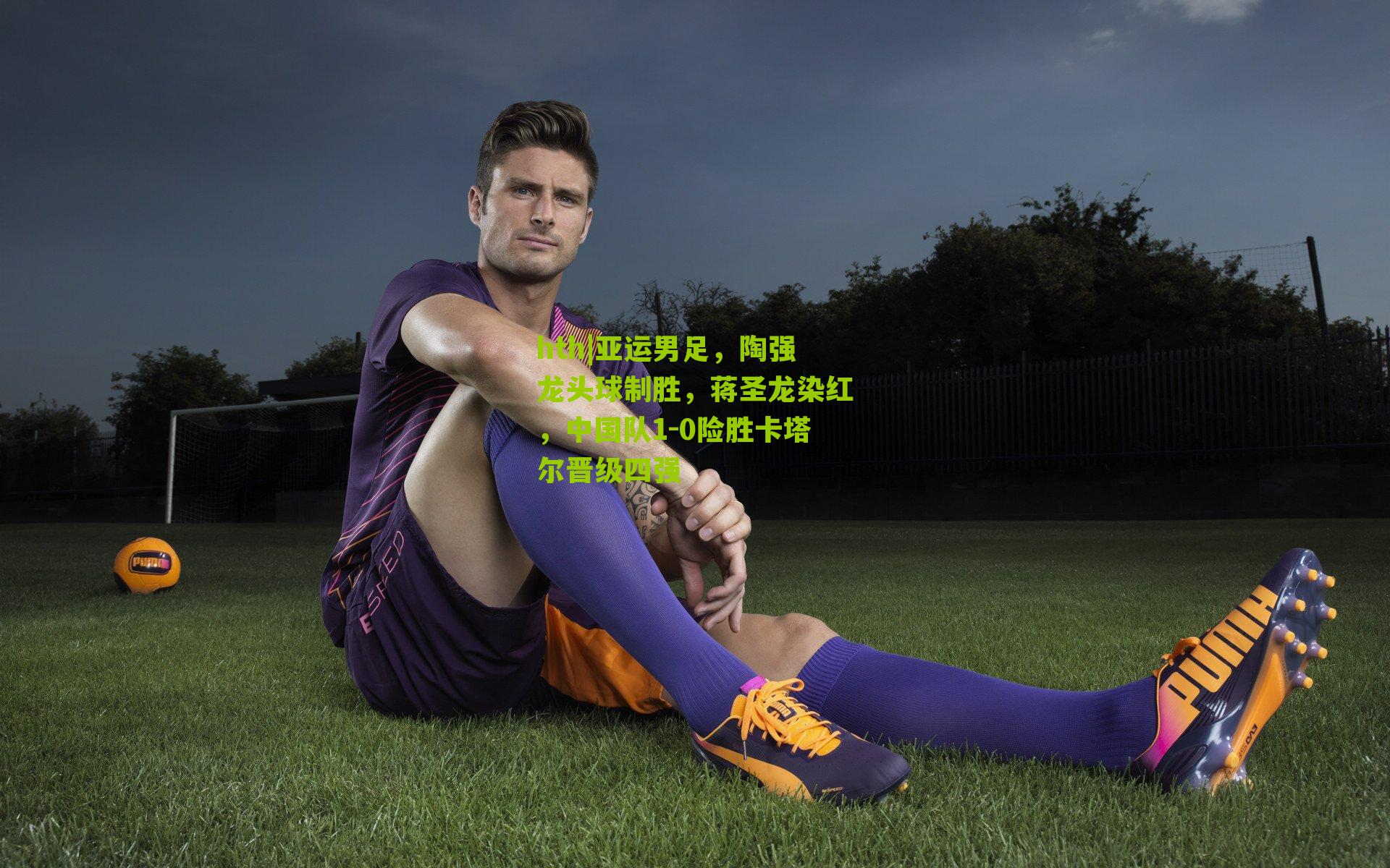 hth|亚运男足，陶强龙头球制胜，蒋圣龙染红，中国队1-0险胜卡塔尔晋级四强