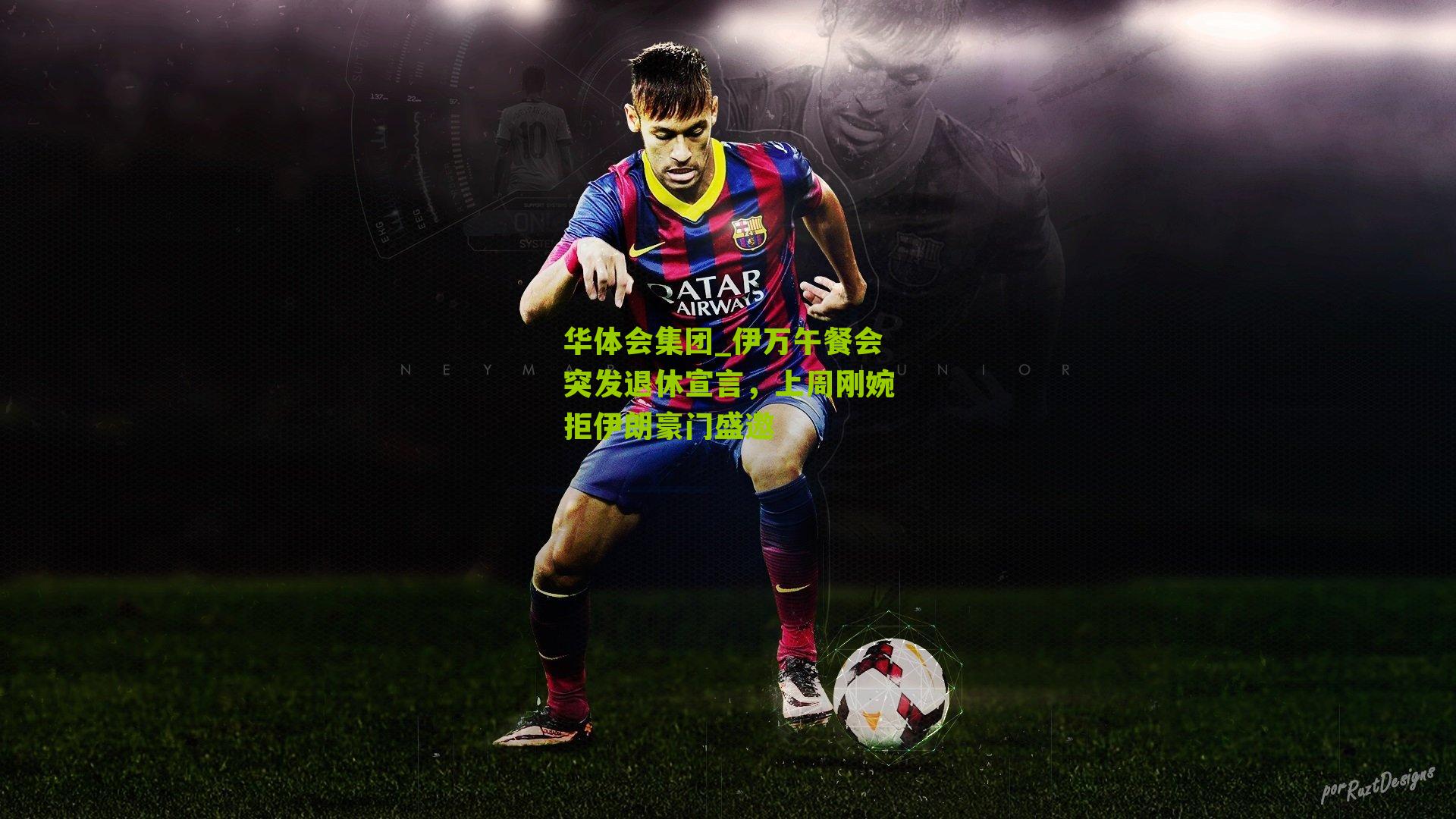 华体会集团_伊万午餐会突发退休宣言，上周刚婉拒伊朗豪门盛邀