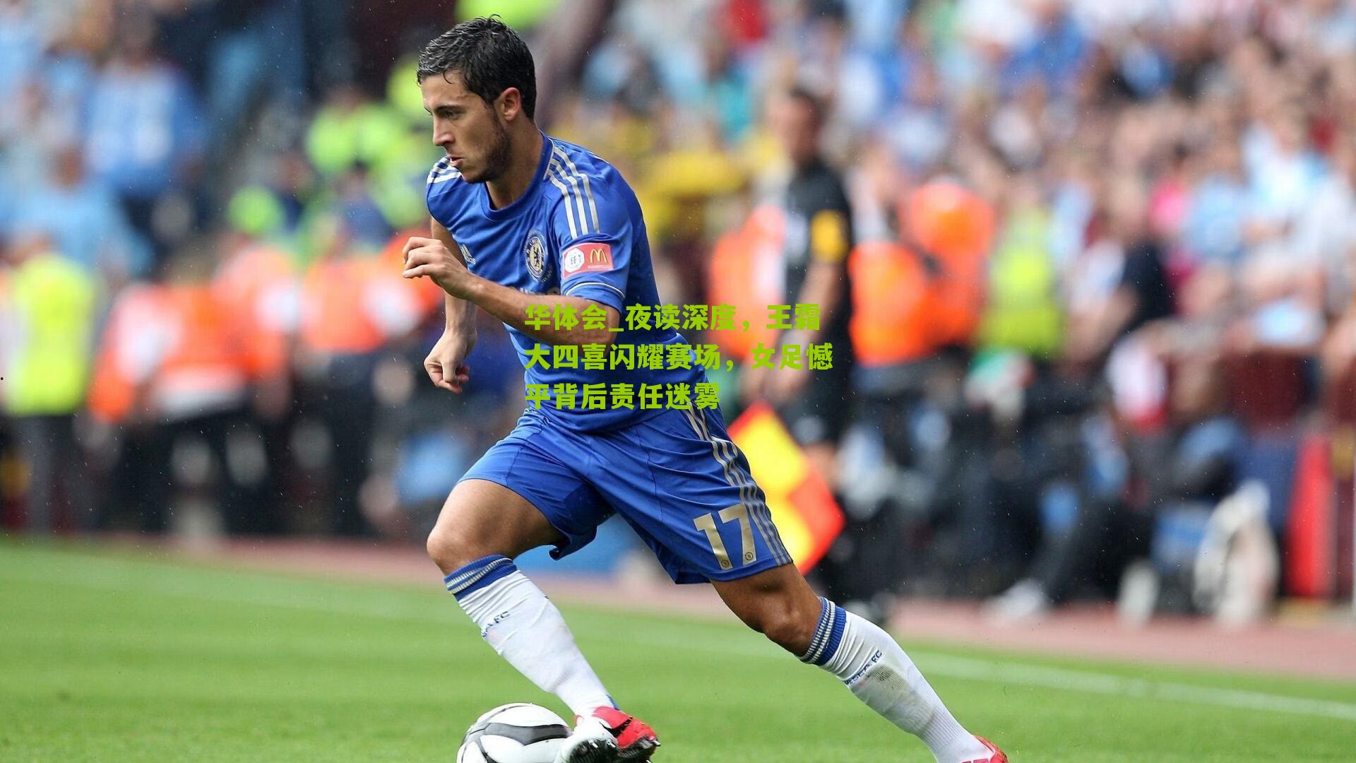 华体会_夜读深度，王霜大四喜闪耀赛场，女足憾平背后责任迷雾
