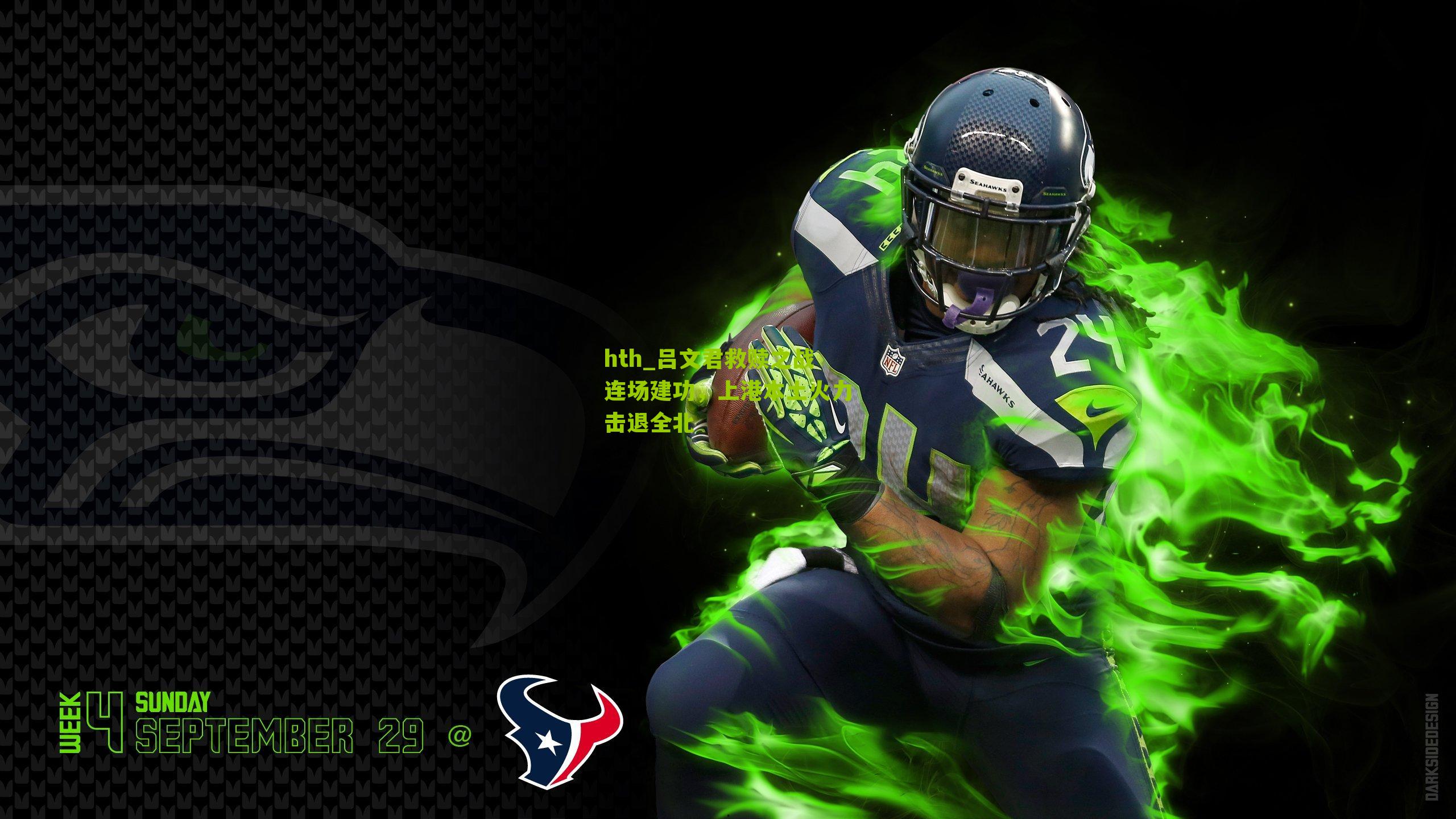 hth_吕文君救赎之战连场建功，上港本土火力击退全北