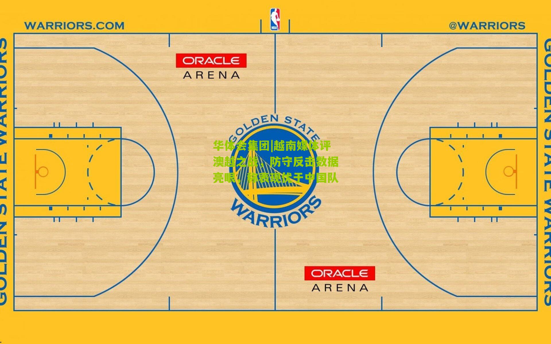 越南媒体评澳越之战，防守反击数据亮眼，称表现优于中国队