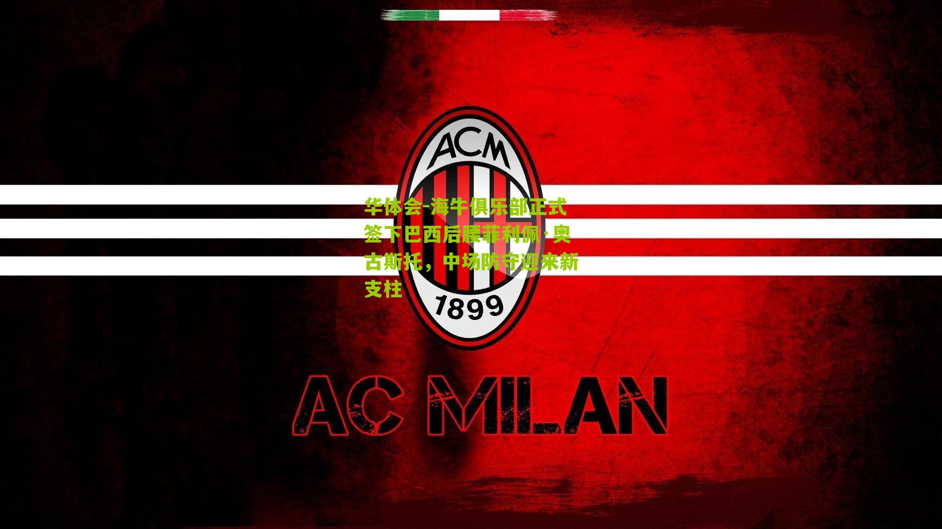 华体会-海牛俱乐部正式签下巴西后腰菲利佩·奥古斯托，中场防守迎来新支柱