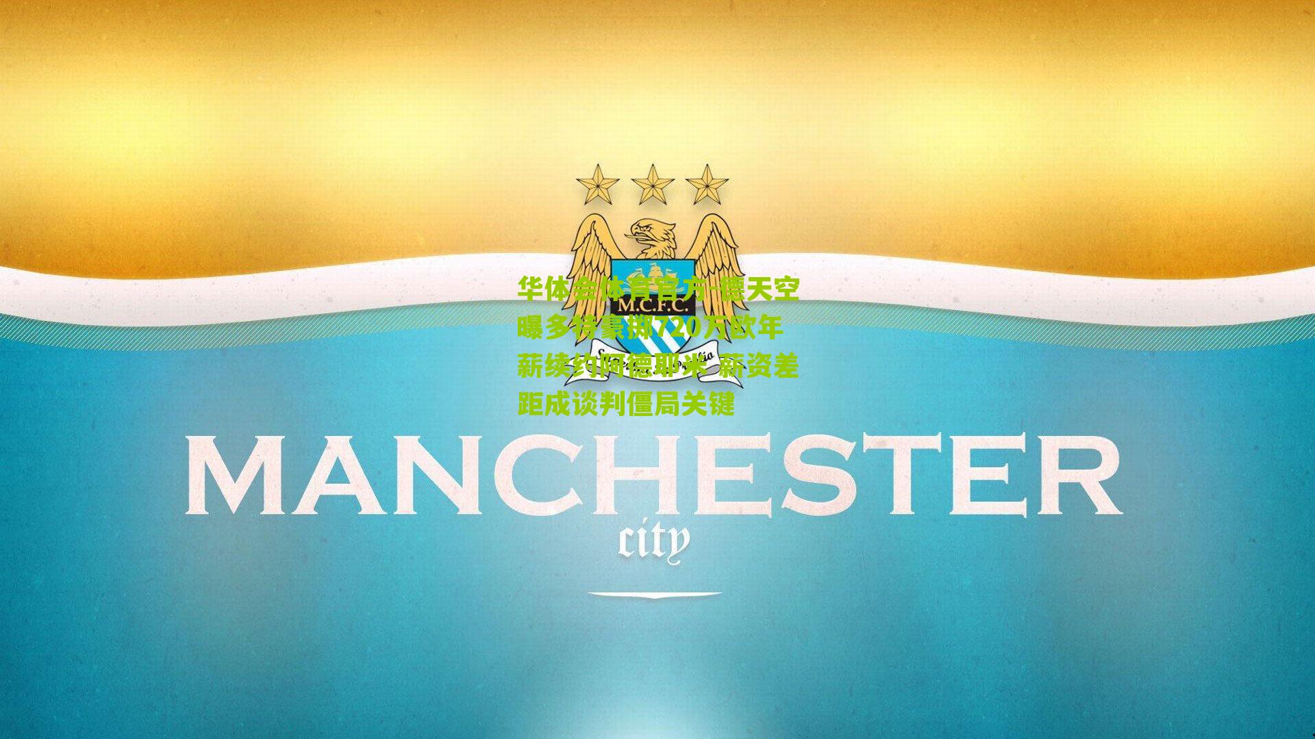 华体会体育官方-德天空曝多特豪掷720万欧年薪续约阿德耶米 薪资差距成谈判僵局关键