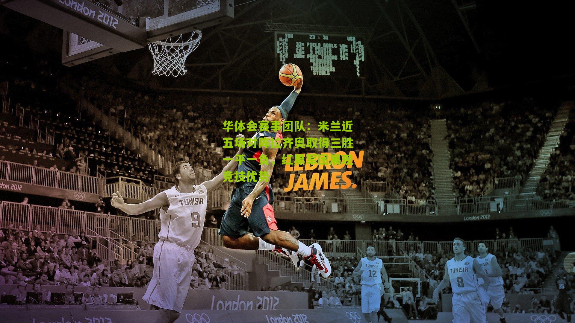 华体会赛事团队：米兰近五场对阵拉齐奥取得三胜一平一负，红黑军团展现竞技优势