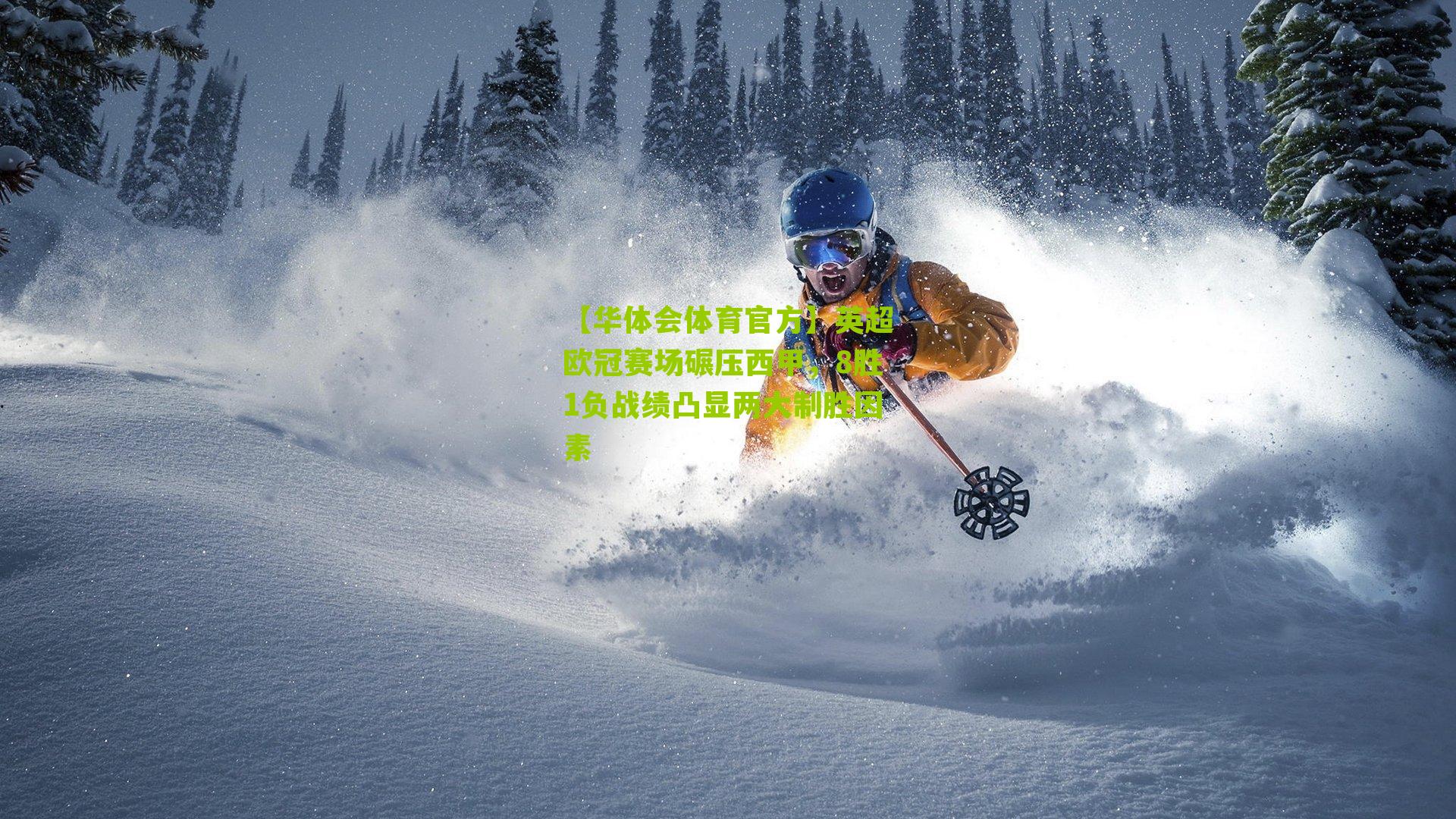 【华体会体育官方】英超欧冠赛场碾压西甲，8胜1负战绩凸显两大制胜因素